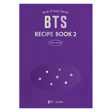 [Cake]BTS RECIPE BOOK 2 (양장), Cake, Cake 편집부 Cake, Cake 편집부