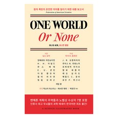 [인간희극]One World or None 하나의 세계 아니면 멸망, 인간희극, 알베르트 아인슈타인 J. R. 오펜하이머 닐스 보어
