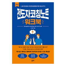 [좋은땅]전도자코칭노트 워크북, 좋은땅