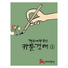 경공매부동산 카툰경매 1, 강명주 강명주