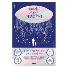 해파리의 시간은 거꾸로 간다:세월의 무게를 덜어 주는 경이로운 노화 과학, 북트리거, 니클라스 브렌보르
