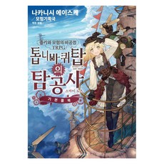 증기와 모험의 비공정 TRPG 톱니바퀴탑의 탐공사: 스카이노츠 기본룰북, 티알피지클럽(TRPG CLUB), 나카니시 에이스케 티알피지클럽(TRPG CLUB), 나카니시 에이스케