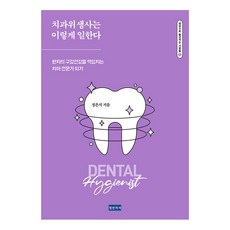 치과위생사는 이렇게 일한다: 병원으로 출근하는 사람들 5, 청년의사, 정은지