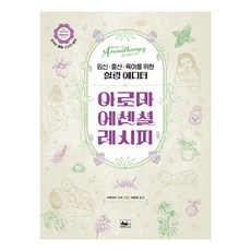 [책앤]아로마 에센셜 레시피 : 임신·출산·육아를 위한 힐링 에디터, 책앤