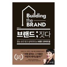 브랜드; 짓다:듣는 순간 갖고 싶게 만드는 브랜드 언어의 힘, 리더스북, 민은정