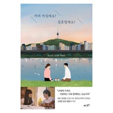 커피 마실래요? 결혼할래요?:나에게 기적은 사랑하는 이와 함께하는 오늘이다, 도서, 꿈미(꿈이있는미래), 유은성 김정화 도서, 꿈미, 유은성 김정화