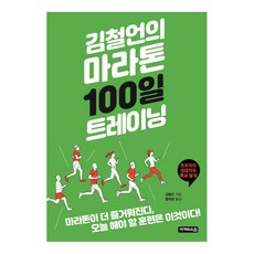 김철언의 마라톤 100일 트레이닝:, 세개의소원, 김철언