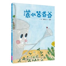 親子天下 灑水器爺爺, 1本