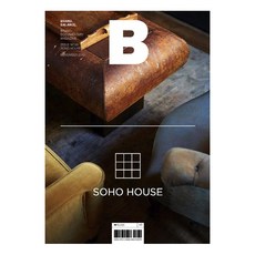 [ B Media Company ]매거진 B Magazine B Vol.81 : 소호하우스 SOHO HOUSE 국문판 2019.11  B Media Company ]매거진 B Magazine B Vol.81 : 소호하우스 SOHO HOUSE 국문판 2019.11