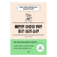 예민한 사람을 위한 좋은 심리 습관:30년간 민감한 사람의 마음을 돌본 임상심리사가 발견한, 빌리버튼, 캐린 홀