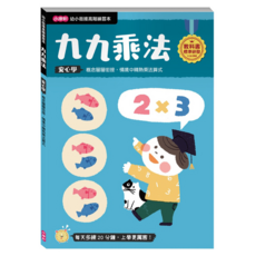 小康軒 九九乘法 幼小銜接高階練習本, 幼小銜接