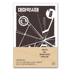 [히포크라테스]대마약시대 : 과학으로 읽는 펜타닐의 탄생과 마약의 미래, 백승만, 히포크라테스