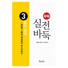 [삼호미디어]파워 실전 바둑 3 : 필수 정석, 삼호미디어, 이수정 삼호미디어, 이수정