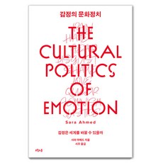 감정의 문화정치:감정은 세계를 바꿀 수 있을까, 오월의봄, 사라 아메드