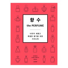 [시그마북스]향수 the Perfume : 나만의 새롭고 특별한 향기를 위한 가이드북, 시그마북스, 사라 매카트니 사만다 스크리븐