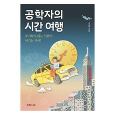 [특별한서재]공학자의 시간 여행 : 포기하지 않는 사람이 이기는 거야! - 특서 청소년 인문교양 6, 특별한서재, 서승우