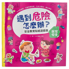 幼福文化 遇到危險怎麼辦 安全教育貼紙遊戲書