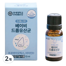 연세 베이비 드롭 유산균, 10ml, 2개