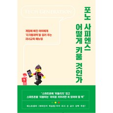 포노 사피엔스 어떻게 키울 것인가:게임...