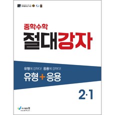 절대강자 유형+응용 중학 수학 2-1(2023), 에듀왕, 중등2학년