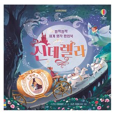 Usborne깜짝깜짝 세계 명작 팝업북 신데렐라, 어스본코리아
