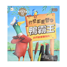 東雨文化 什麼都要管的鴨霸王, 兒童深耕閱讀優良讀物