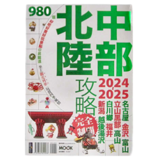 MOOK 墨刻 中部北陸攻略完全制霸 2024~2025, 墨刻編輯部