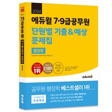 2024 에듀윌 7.9급공무원 단원별 기출 & 예상 문제집 행정학