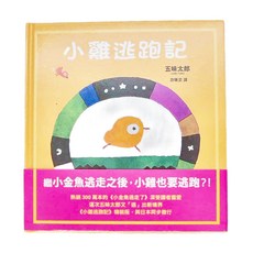 信誼 小雞逃跑記