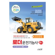 2024 로더운전기능사 필기, 건설기계교육아카데미(저),책과상상, 책과상상