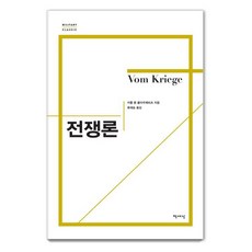 [책세상]전쟁론 - 밀리터리 클래식 3, 책세상, 카를 폰 클라우제비츠