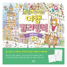 시간을 뛰어넘는 여행 컬러링북: 세계 유산, Eriy, 혜지원