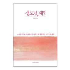 성도님 왜?:비성경적으로 생각하고 무속적으로 행동하는 신앙인들에게, 미래사CROSS 미래사CROSS
