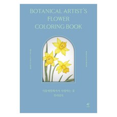 식물세밀화가가 사랑하는 꽃 컬러링북, EJONG, 송은영(보태니컬 아티스트 미쉘) EJONG, 송은영(보태니컬 아티스트 미쉘)