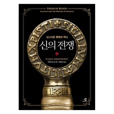 신의 전쟁:성스러운 폭력의 역사, 교양인, 카렌 암스트롱 교양인, 카렌 암스트롱