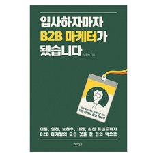 [플랜비디자인]입사하자마자 B2B 마케터가 됐습니다 : 사수 없는 초보 마케터를 위한 B2B 마케팅 실전 매뉴얼, 플랜비디자인, 남정현 플랜비디자인, 남정현