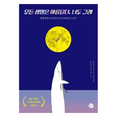 [공명]모든 생명은 아름답다. 너도 그래 : 생명과학자 할머니가 손녀에게 쓴 편지, 공명, 야나기사와 게이코
