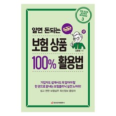 알면 돈되는 보험 상품 100% 활용법, 중앙경제평론사, 김동범