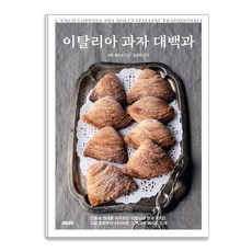 [에이케이커뮤니케이션즈]이탈리아 과자 대백과 - 에이케이 트리비아북 AK Trivia Book, 에이케이커뮤니케이션즈, 사토 레이코