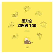 동자승 컬러링 100, 조계종출판사, 용정운