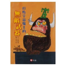 信誼 打敗宇宙魔王的無敵武器, 林哲璋