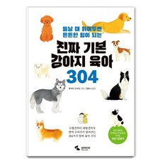 진짜 기본 강아지 육아 304, 삼호미디어, 후지이 고이치