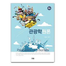 [한올]관광학원론 (4판), 김병용 조광익, 한올