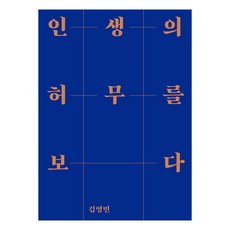 인생의 허무를 보다, 김영민, 사회평론아카데미