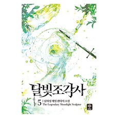 [인타임]달빛조각사 5, 인타임, 남희성