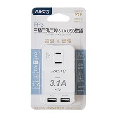 RASTO FP3 三插二孔二埠 3.1A USB壁插, R-LFC003, 1個