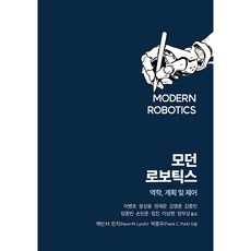 모던 로보틱스, 에이콘출판, 케빈 M. 린치, 박종우