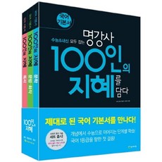 100인의 지혜 세트 (2023년용), 천재교육