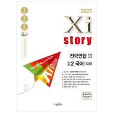 자이스토리 전국연합 모의고사 고2 국어(2023), 국어영역, 수경출판사