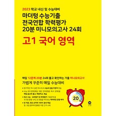 마더텅 수능기출 전국연합 학력평가 20분 미니모의고사 24회 고1 국어 영역(2023):학교 내신 및 수능대비, 국어영역